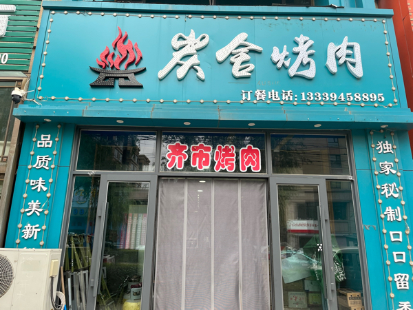 营业中烤肉店出兑