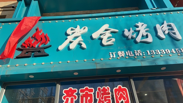 营业中烤肉店出兑