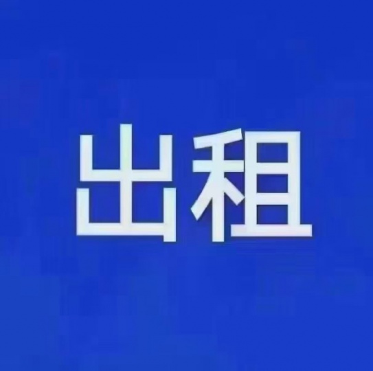 出租