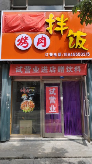 低价出兑烤肉拌饭店，带一年房租，可带技术