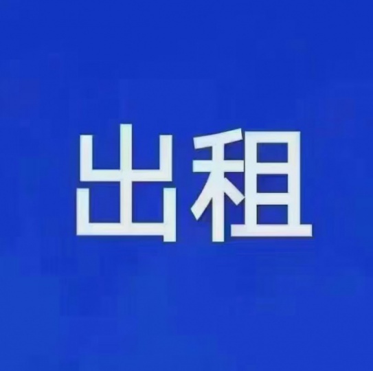 高层出租