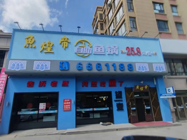 鱼锅店旺季出兑