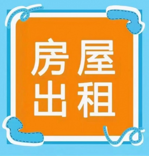 四小五中学区房出租