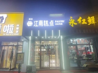 糕点店v出兑